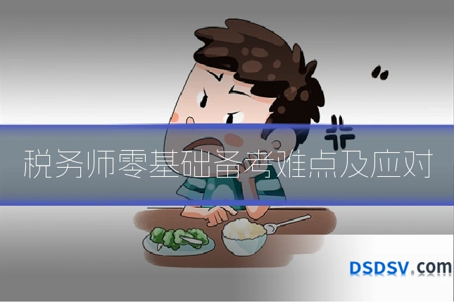 税务师零基础备考难点及应对