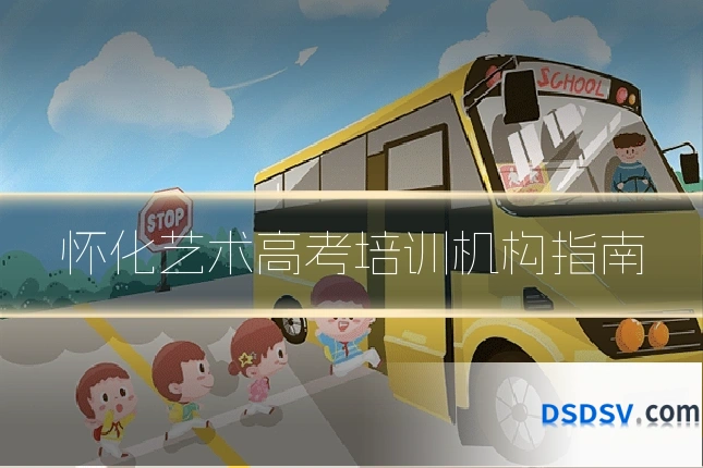 怀化艺术高考培训机构指南