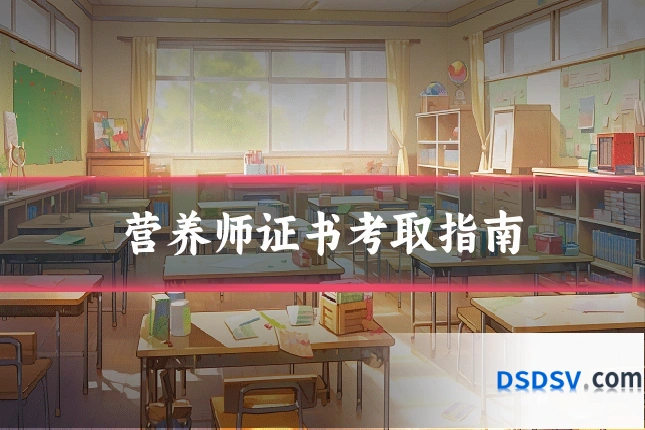 营养师证书考取指南