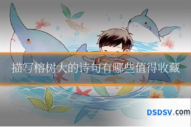 描写榕树大的诗句有哪些值得收藏