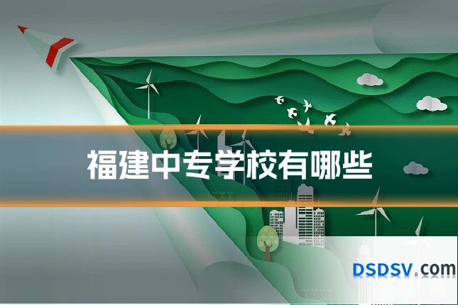 福建中专学校有哪些