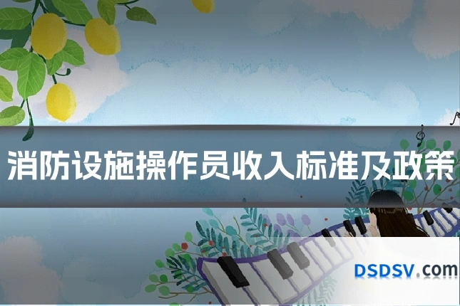 消防设施操作员收入标准及政策