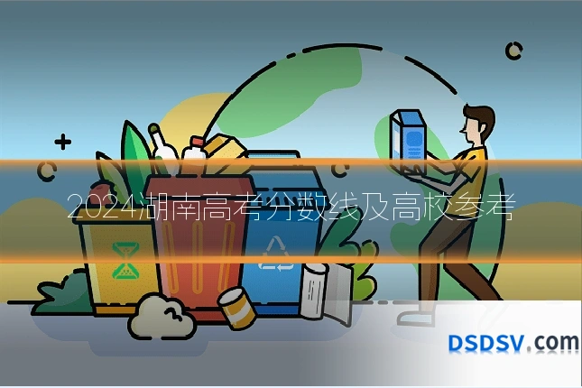 2024湖南高考分数线及高校参考