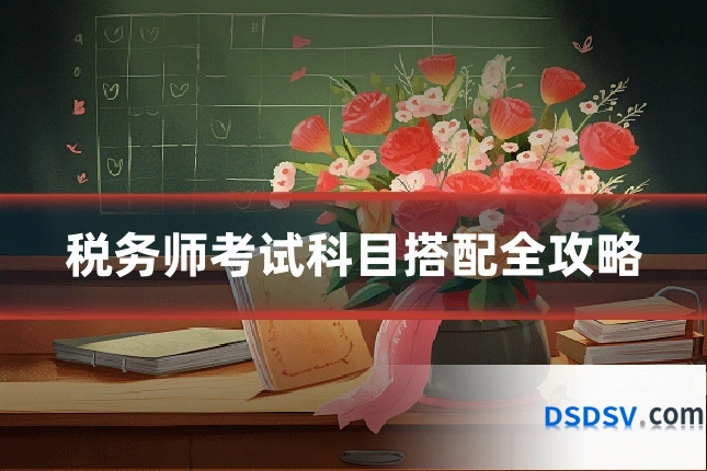 税务师考试科目搭配全攻略