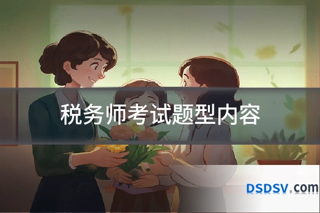 税务师考试题型内容