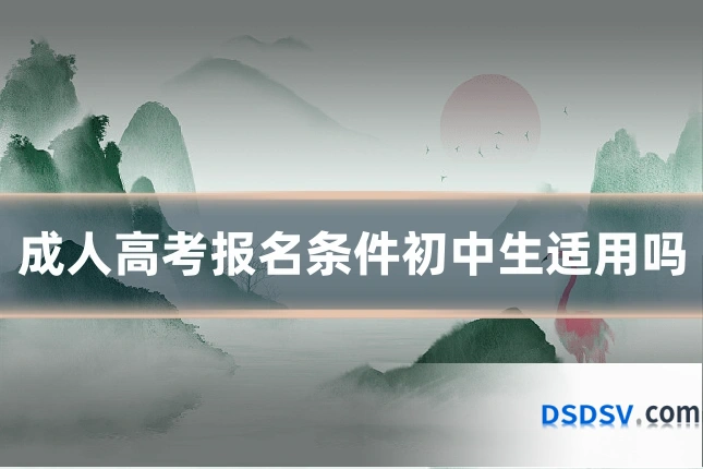 成人高考报名条件初中生适用吗