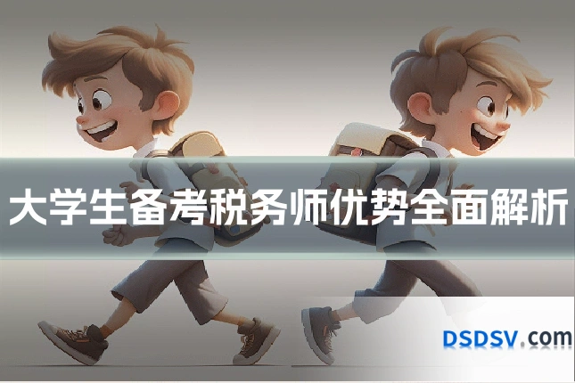 大学生备考税务师优势全面解析
