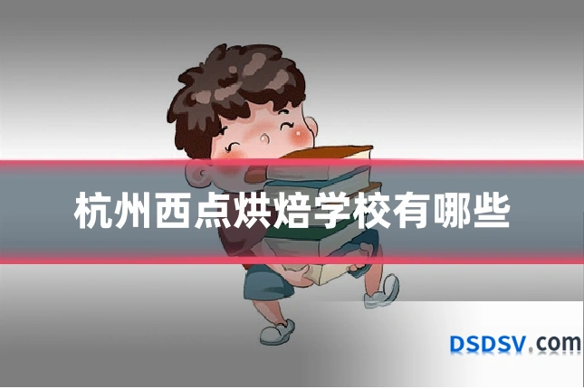 杭州西点烘焙学校有哪些