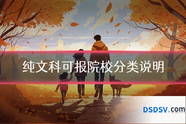 纯文科可报院校分类说明