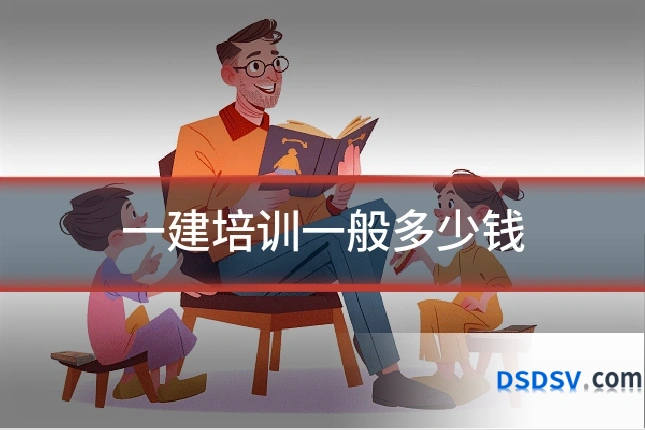 一建培训一般多少钱