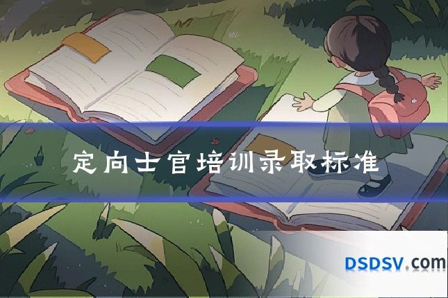 定向士官培训录取标准