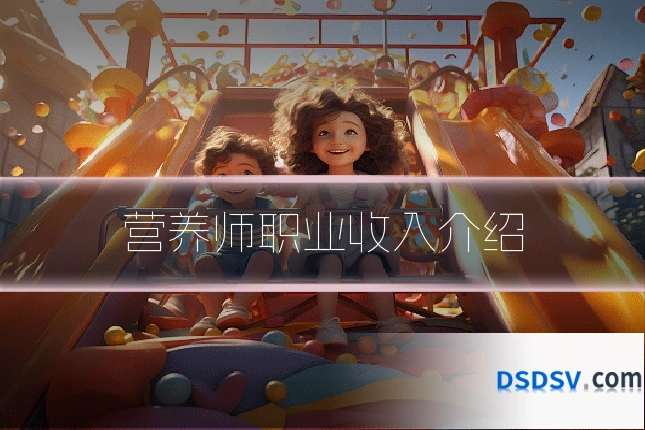 营养师职业收入介绍