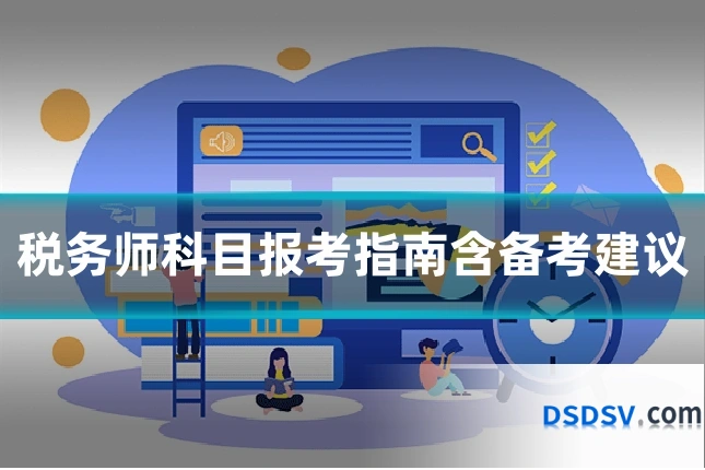 税务师科目报考指南含备考建议