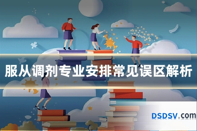 服从调剂专业安排常见误区解析