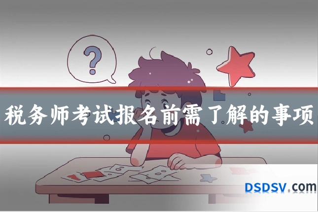 税务师考试报名前需了解的事项