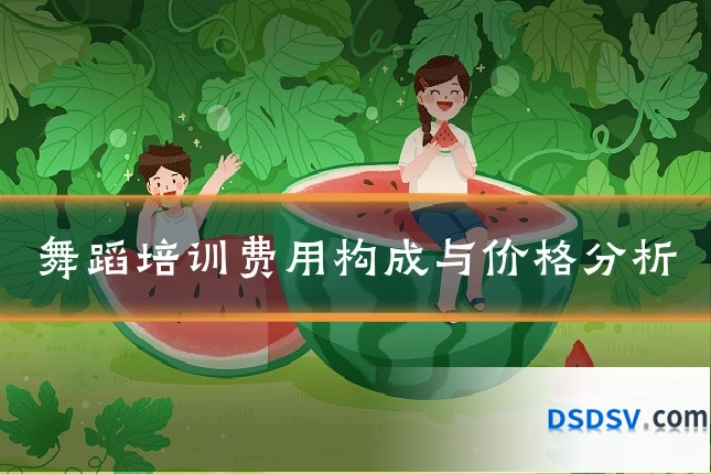 舞蹈培训费用构成与价格分析