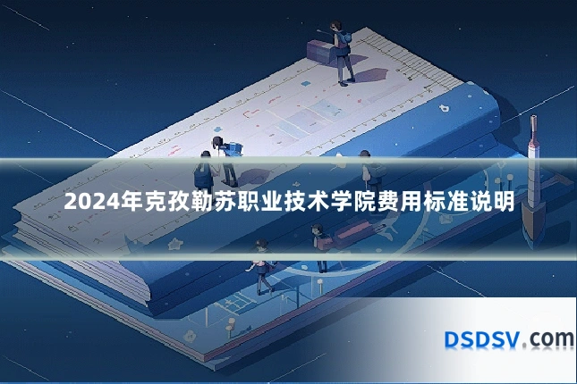 2024年克孜勒苏职业技术学院费用标准说明