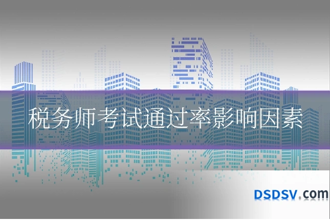 税务师考试通过率影响因素