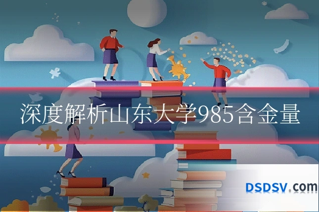 深度解析山东大学985含金量