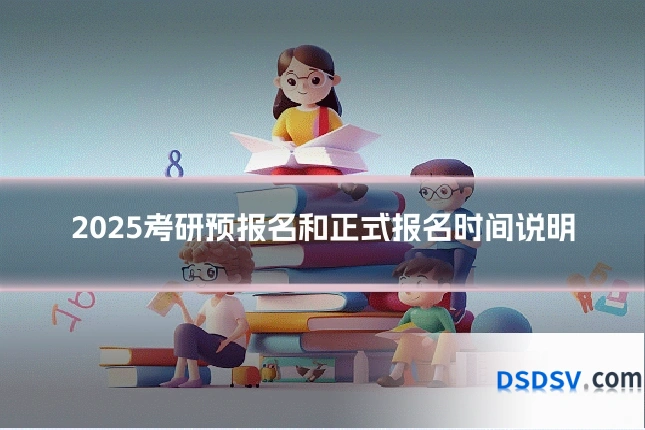 2025考研预报名和正式报名时间说明