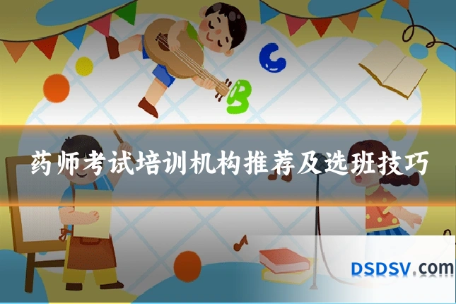药师考试培训机构推荐及选班技巧