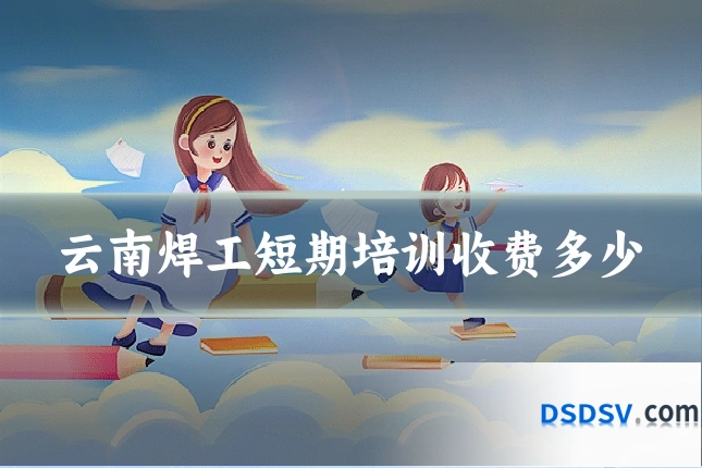 云南焊工短期培训收费多少