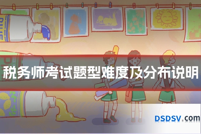 税务师考试题型难度及分布说明