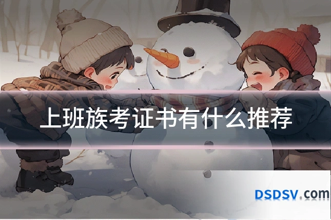 上班族考证书有什么推荐