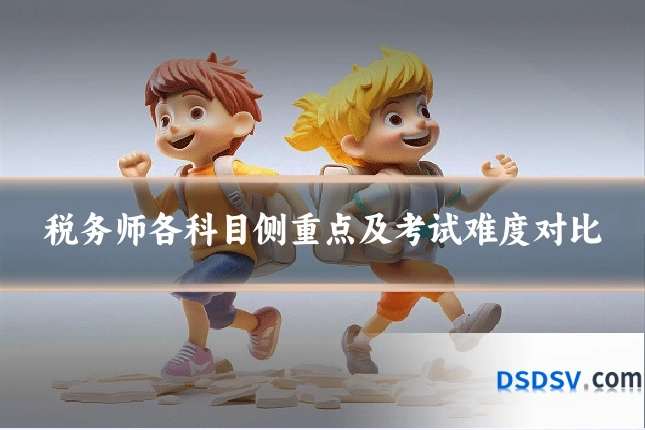 税务师各科目侧重点及考试难度对比