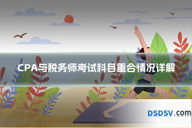 CPA与税务师考试科目重合情况详解