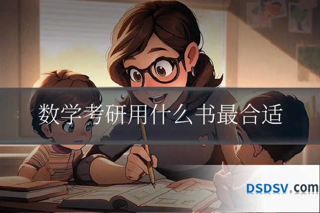 数学考研用什么书最合适