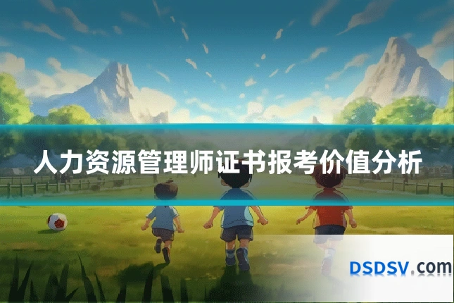 人力资源管理师证书报考价值分析