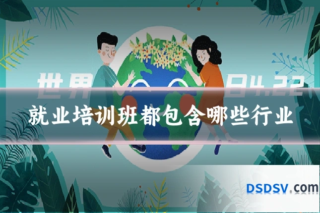 就业培训班都包含哪些行业