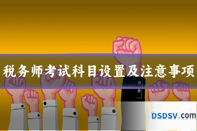 税务师考试科目设置及注意事项