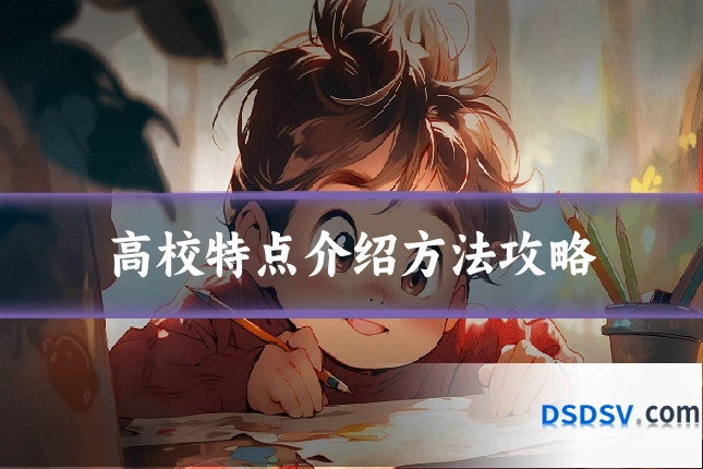 高校特点介绍方法攻略