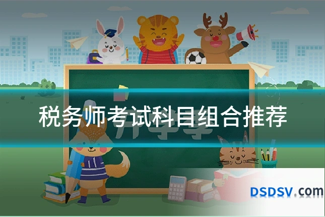 税务师考试科目组合推荐