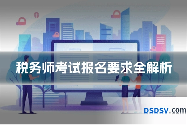 税务师考试报名要求全解析