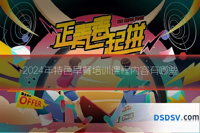 2024年特色早餐培训课程内容有哪些