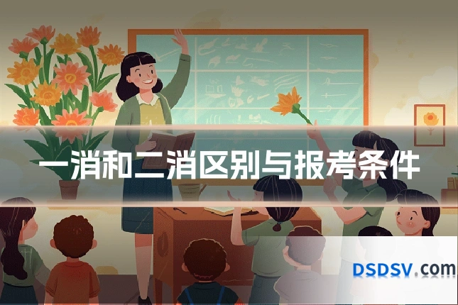 一消和二消区别与报考条件