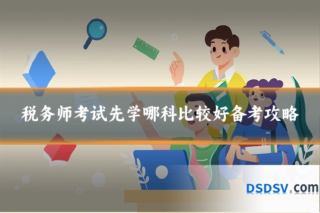 税务师考试先学哪科比较好备考攻略