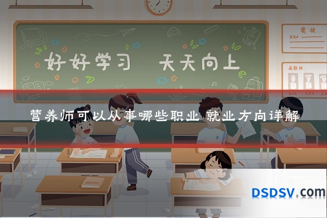 营养师可以从事哪些职业 就业方向详解