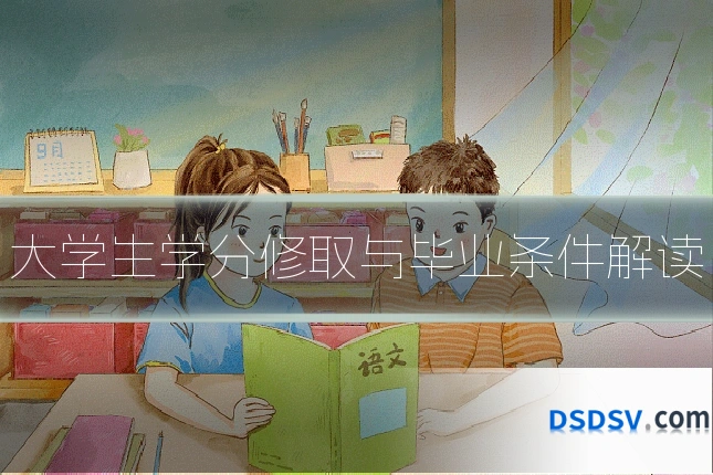 大学生学分修取与毕业条件解读