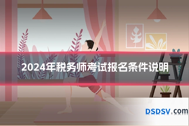 2024年税务师考试报名条件说明