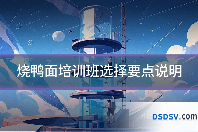 烧鸭面培训班选择要点说明