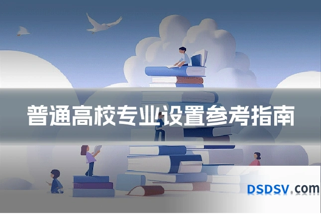 普通高校专业设置参考指南