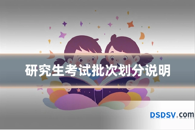 研究生考试批次划分说明