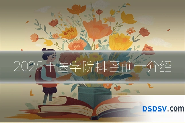 2025年医学院排名前十介绍