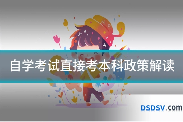 自学考试直接考本科政策解读