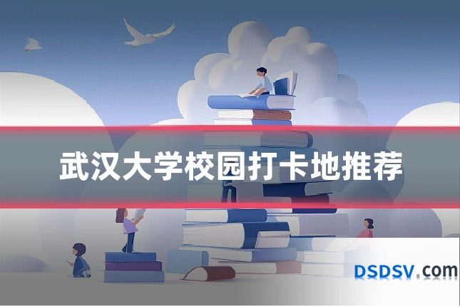 武汉大学校园打卡地推荐