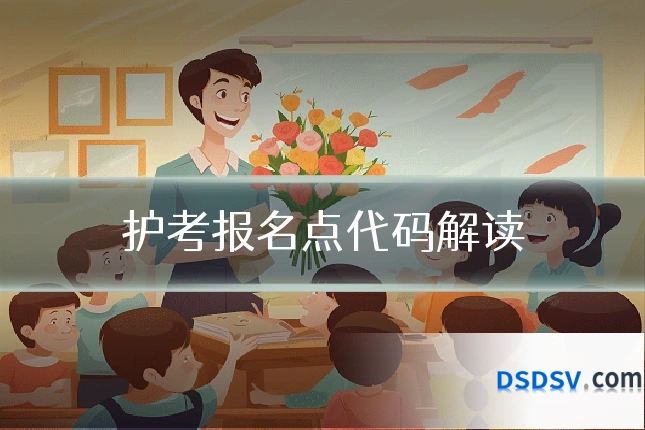 护考报名点代码解读